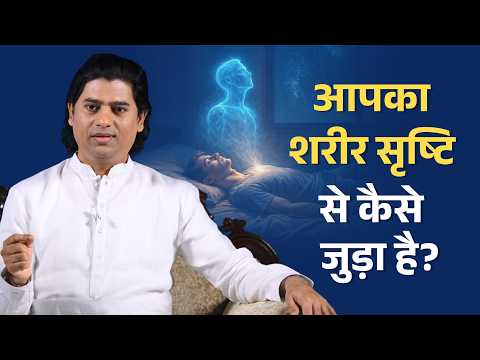 शरीर और सृष्टि का रहस्यमय संबंध | Circadian Rhythm का आध्यात्मिक विज्ञान | Maitreya Dadashreeji