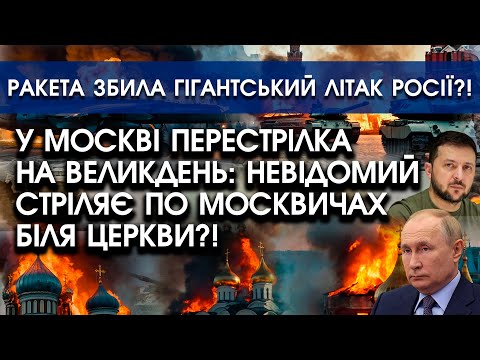 видео: У Москві перестрілка на Великдень: невідомий ВІДКРИВ ВОГОНЬ по москвичах?! | Збили літак росії