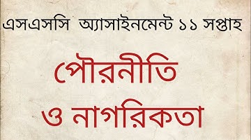 SSC 2022 Class 10 Civics Assignment 11th week  Pouronity Answer  এসএসসি ২০২২ পৌরনীতি ও নাগরিকতা