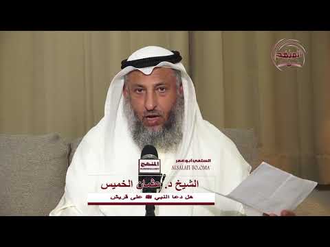 الشيخ د عثمان الخميس ﻫﻞ ﺩﻋﺎ ﺍﻟﻨﺒﻲ ﷺ على قريش