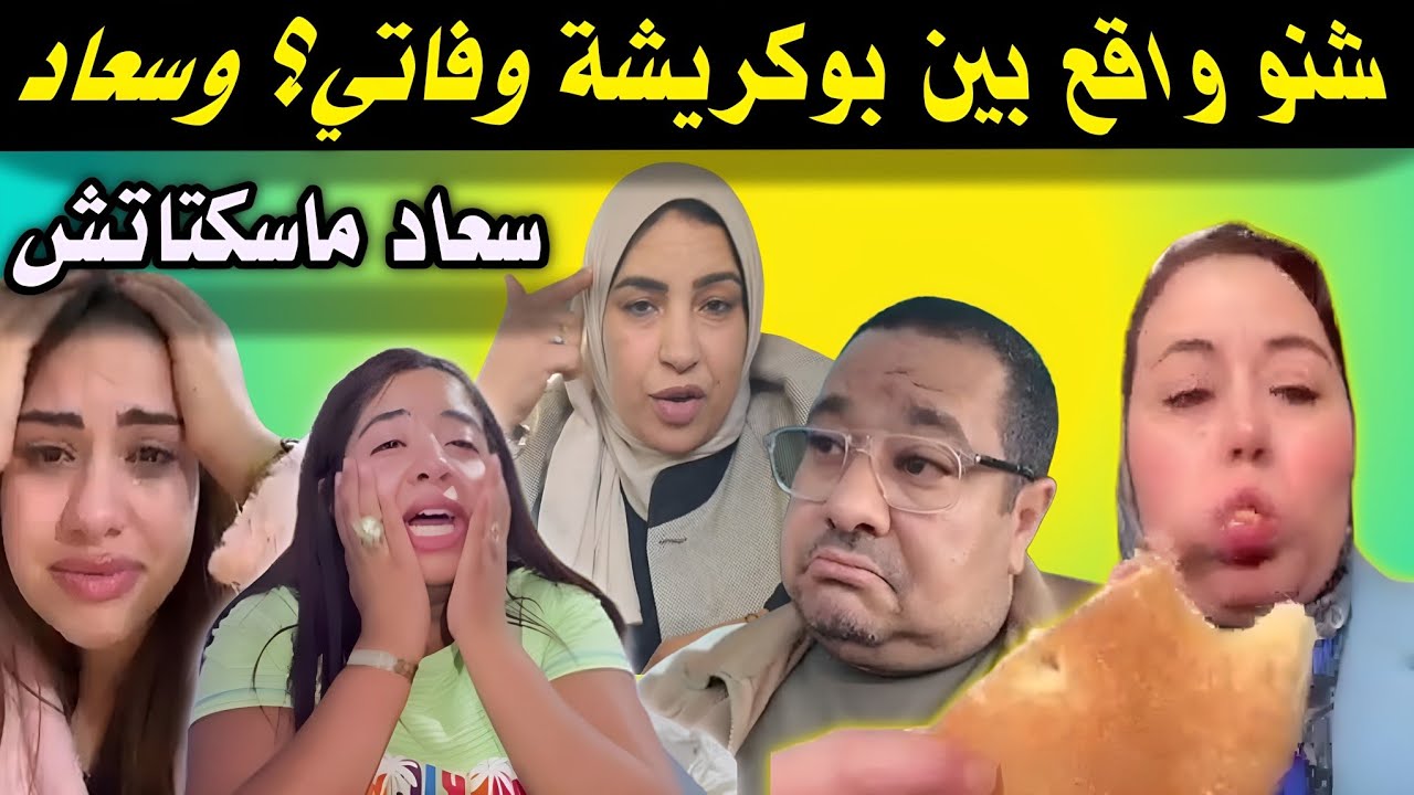 الحقيقة تخرج للعلن بين بوكريشة وفاتي😲 سعاد تدخل على الخط💥