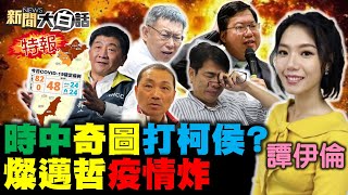 一夜爆+82 桃園鄭文燦檢疫旅館不足?陳時中神奇圖護陳其邁黑柯文哲候友宜?2021死亡比平均多萬人黑數?彭文正爆英國法官蔡英文論文門新裁決! 新聞大白話 完整版 20220122