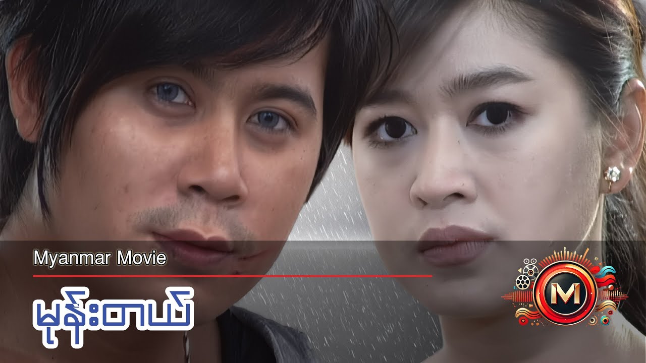 မုန်းတယ် (နေတိုး၊ အိန္ဒြာကျော်ဇင်) #myanmarmovie #teen #drama #naytoe #eaindrakyawzin