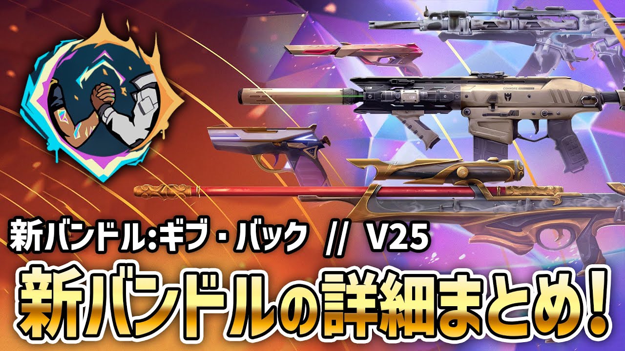 新バンドル「ギブ・バック // V25」の詳細まとめ！【 VALORANT 