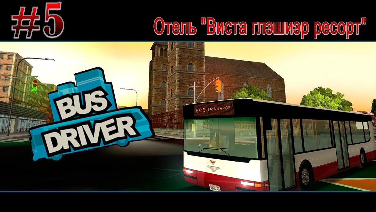 Прохождение Bus Driver. #5 Отель "Виста глэшиэр ресорт" [Без комментариев]
