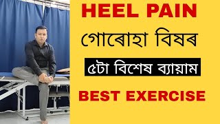 5 Best Heel Pain Exercises Plantar Fasciitis গোৰোহা বিষৰ ব্যায়াম Dr. Washim Hoque Pt Assamese 