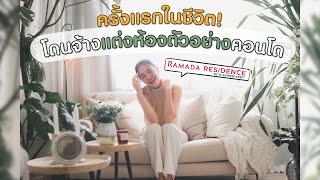 เหย..มีคนจ้างโบวี่แต่งห้องตัวอย่างคอนโดค่าา !😆 Ramada Residence By Siamese Asset (สุขุมวิท 87)