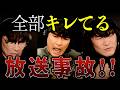 【放送事故】ブチギレ連発のヤバい瞬間6選【山口一郎切り抜き】