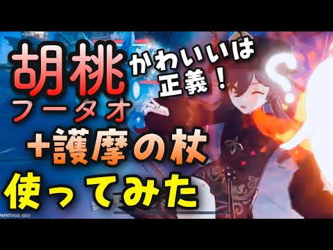 お試し 原神 強すぎ 胡桃フータオ使ってみた 火元素アタッカー 護摩の杖装備genshinimpactげんしん世界ランク8ノエル無課金向け火魔女聖遺物元素スキル元素爆発hp霓裳花げんしょうばな勤労 Youtube