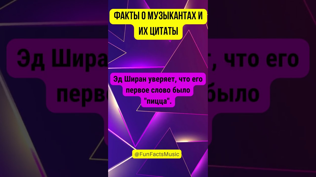 Музыкальные факты: Ed Sheeran  