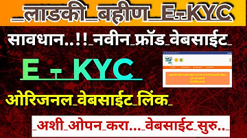Ladki bahin yojana e kyc update | e kyc website problem fix |ladki bahin yojana e kyc kaise kare 