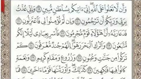سورة الدخان بدون اعلانات تلاوة مباركة للقارئ الشيخ محمد صديق المنشاوي