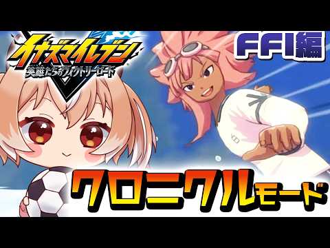 【#イナイレ】裏ボス！魔王の生贄！？魔界軍団Z！『イナズマイレブン 英雄たちのヴィクトリーロード』クロニクルモード【Vtuber/古月アイル】#女性実況 #初見プレイ