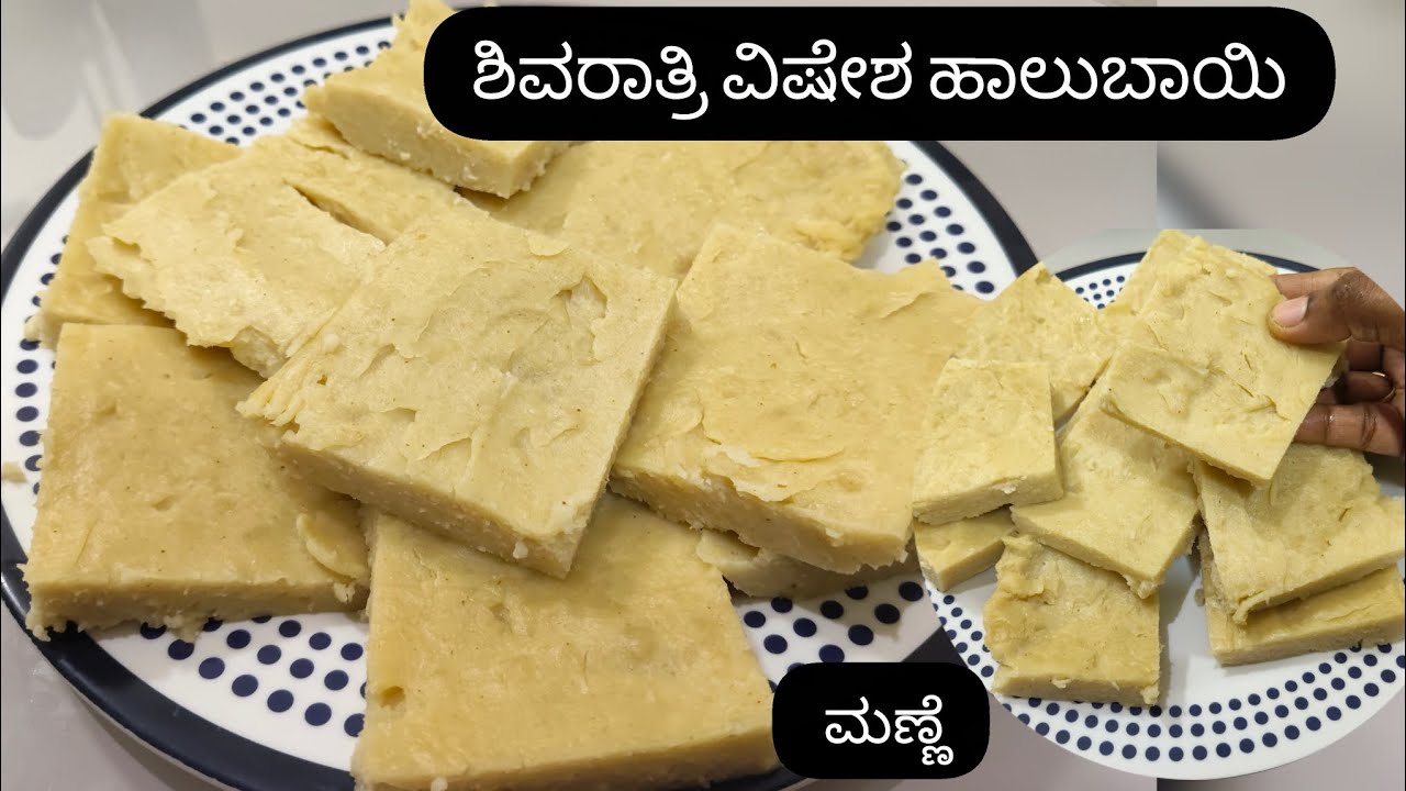💥 ಶಿವರಾತ್ರಿ ಹಬ್ಬದ ವಿಷೇಶ ಸರಿಯಾದ ರೀತಿಯಲ್ಲಿ ಅಕ್ಕಿ ಹಾಲುಬಾಯಿ|| Shivratri Spl Rice halwa|| ಅಕ್ಕಿ ಮಣ್ಣೆ