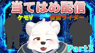 【当てはめ配信】ケモV×仮面ライダーの当てはめ配信！！Part3