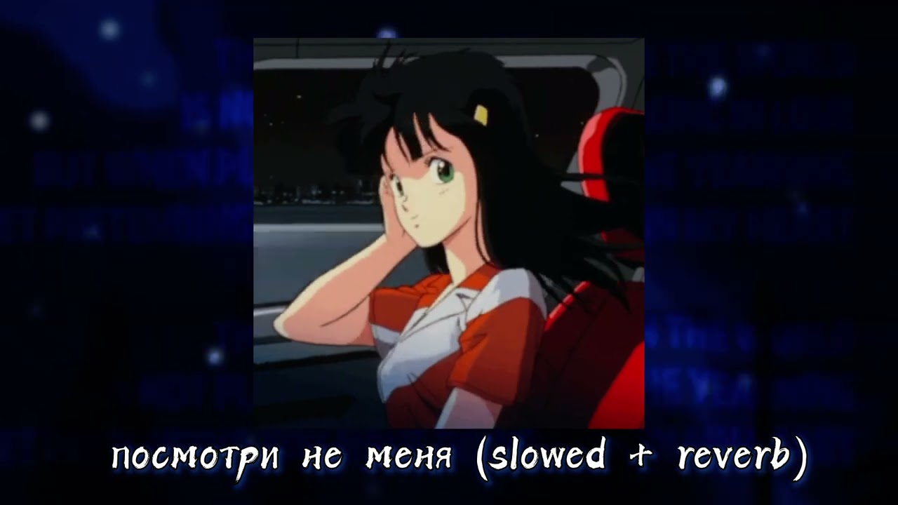 посмотри на меня (slowed + reverb)