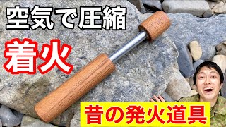 【火起こし】アジア発祥の発火道具『ファイヤーピストン』で火起こし！【濡れた木】※おが屑も今回濡れております。