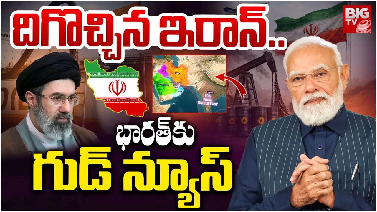 Iran Good News to India On Crude Oil Supply భారత్‌కు బిగ్ రిలీఫ్.. | Iran Israel War |  | BIG TV