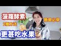 （168）吃水果還是吃水果酵素？水果製成酵素效果更加倍？必學「菠蘿酵素」，酵素決定你老化和壽命！你體內的酵素夠嗎？教你2種簡單方法自製菠蘿酵素，喝點好處多|Joanna澳洲生活（字幕cc）