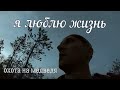 Медведь рядом,как взять? Я люблю жизнь!