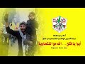 ايوا يا فتح الله مع الفتحاوية غناء عماد حمدونة أغاني انطلاقة حركة فتح