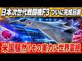 純国産断念で共同開発へ舵を切ったF-3戦闘機、実は世界を震撼させる怪物級性能が判明