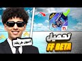 و اخيرا طريقة تحميل فريفاير بيتا   الأصلية للكمبيوتر