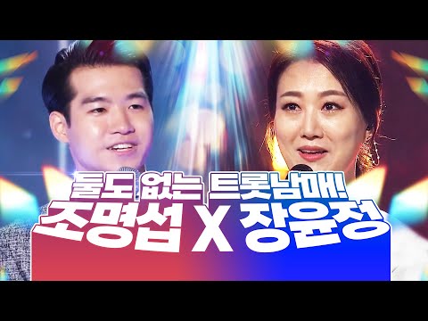둘도 없는 트로트 남매 /장윤정/조명섭/ 환상의 트로트 무대 #조명섭 #장윤정 #트로트 #트로트메들리 #듣기좋은트로트 #<strong>트로트노래방</strong>