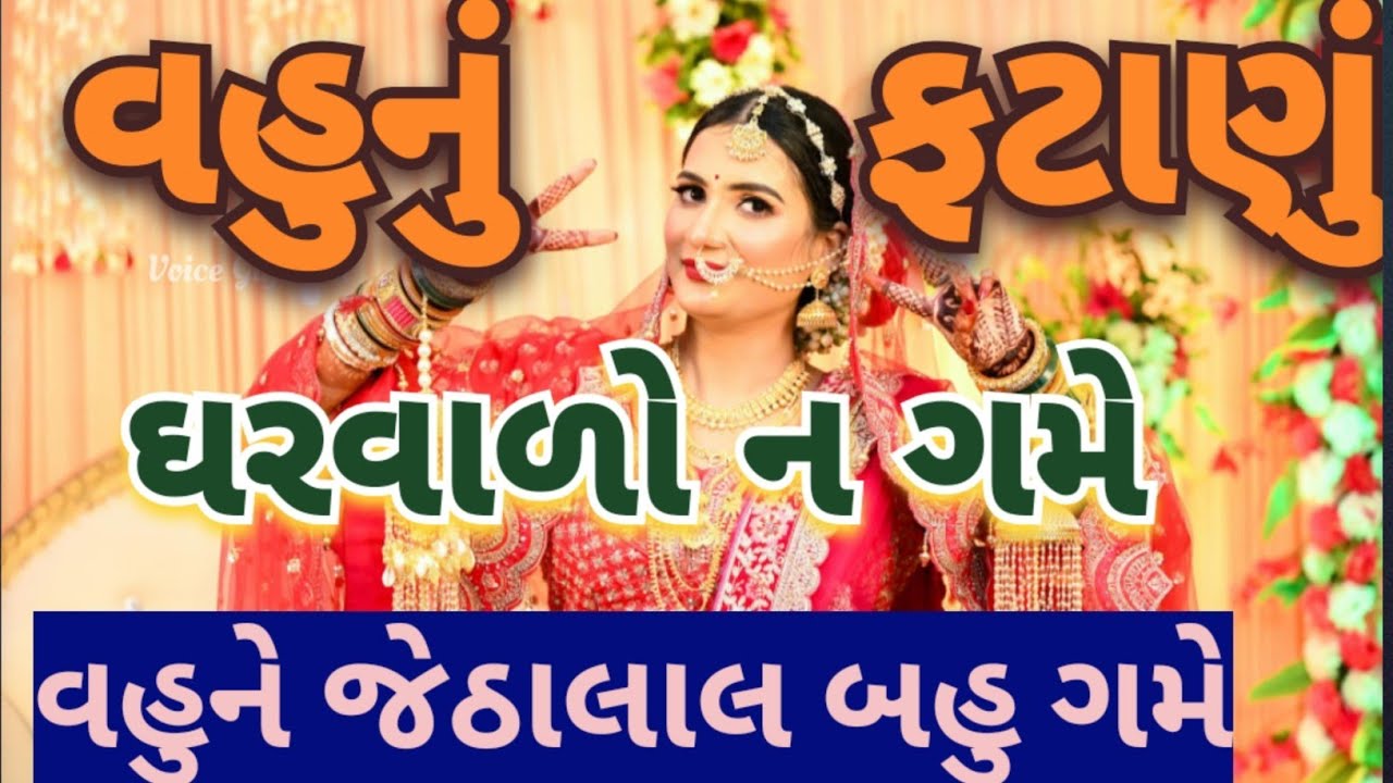 વહુ નું નવું ફટાણું 💐વહુ ને ઘરવાળો નો ગમે જેઠાલાલ બહુ ગમે comedy 🤣 wedding song lagan geet Fatana 👇