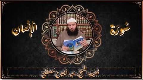 سورة الإنسان للشيخ عبد الفتاح مصطفى.