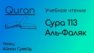Сура 113 аль-Фаляк. Айман Сувейд. Учебное чтение Корана