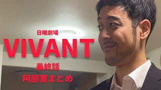 VIVANT最終話阿部寛出演シーンまとめ【阿部寛】【VIVANT】