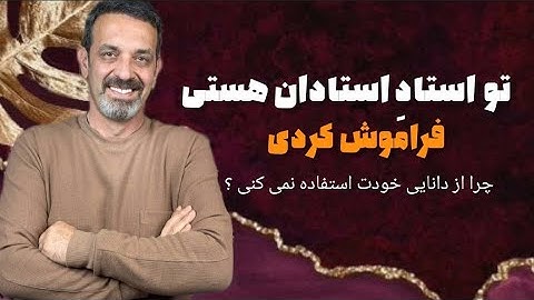 تو استاد استادانی ! جلسه  (۱۰۶) خودشناسی با مولاناSelf knowledge with Rumi@saeedghavidell