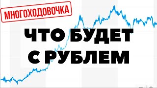 Рублевая многоходовочка. Валютный прогноз курса доллар-рубль в России