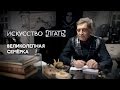 «Искусство лгать»  Александр Невзоров о «Великолепной семёрке»