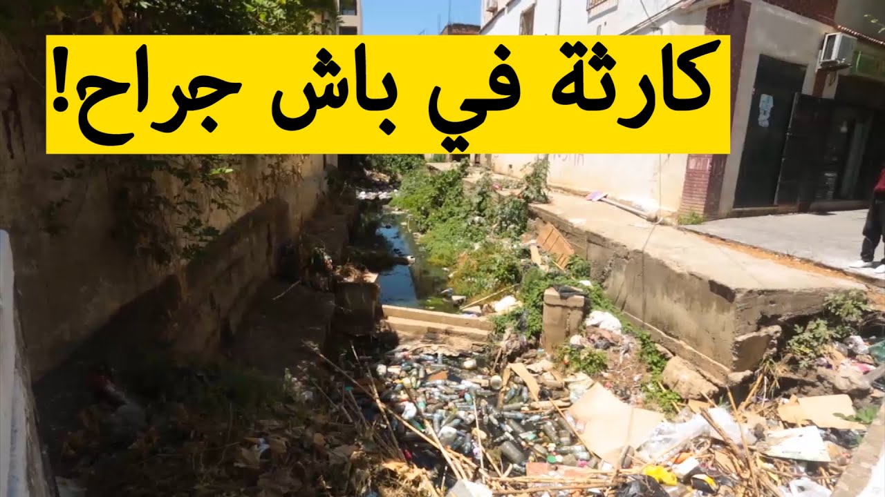 سكان حي البدر ببلدية باش جراح يناشدون السلطات التدخل وإنقاذهم من الكارثة؟