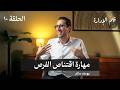 مهارة اقتناص الفرص يوسف سالم في حلقة 10 من قلم الإدارة 