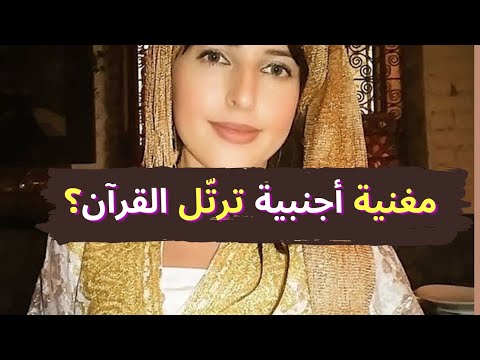 مغنية أمريكية ترت ل القرآن