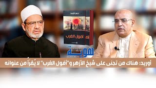 أوريد: هناك من تجنى على شيخ الأزهر و