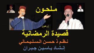 ملحون قصيدة رمضان بالكلمات نظم ذ حسن سليماني أداء ياسين جبران malhoun ramdanya