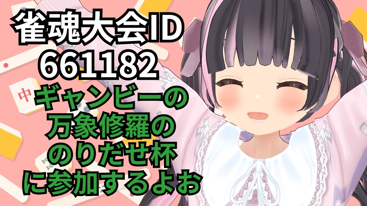 【雀魂参加型】これは麻雀ではありません、さあやろうか「万象修羅」を・・・！【すずなゆい】【VTuber】