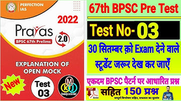 67th BPSC PT(Pre) Test series 2021-22 | BPSC Prelims Test series 2022 |perfection ias prayas set -03