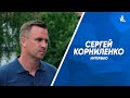 Сергей Корниленко - о встрече с Губернатором и летней трансферной кампании