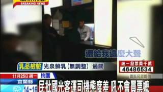 20131125中天新聞　民批國光客運司機態度差　吼不會買票嬤