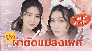 รีวิว ผ่าตัดแปลงเพศ ใช้งานเป็นยังไง | Archita Station