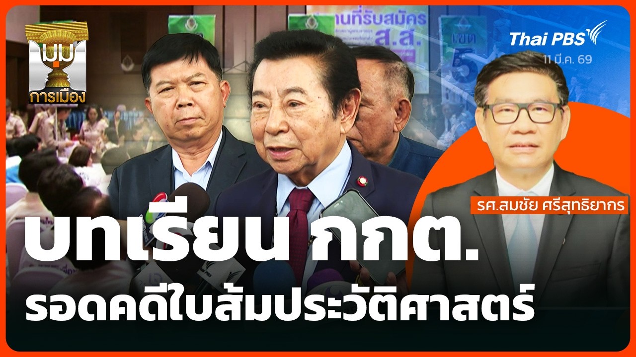 บทเรียน กกต. รอดคดีใบส้มประวัติศาสตร์ | มุมการเมือง