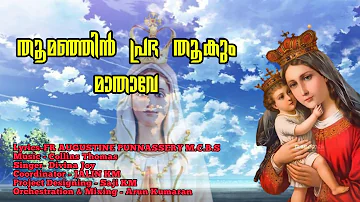 Thoomanjin prabha thookum mathave | New Christian Devotional Songs |FR AUGUSTINE PUNNASSERY |Collins