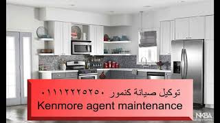 صيانة ثلاجات كنمور مصر الجديدة 01112225250 - 26712611 توكيل Kenmore