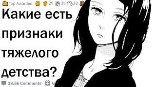 Признаки тяжелого детства