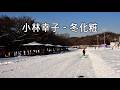 小林幸子1/ 冬化粧